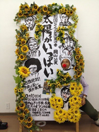 どくんご顔出し看板