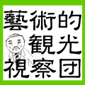 藝術的視察団