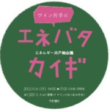 ワイン片手に”エネバタ会議”〜エネルギー井戸端会議〜