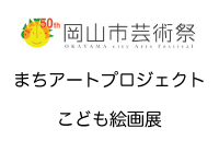 岡山市芸術祭　まちアートプロジェクト・子ども絵画展