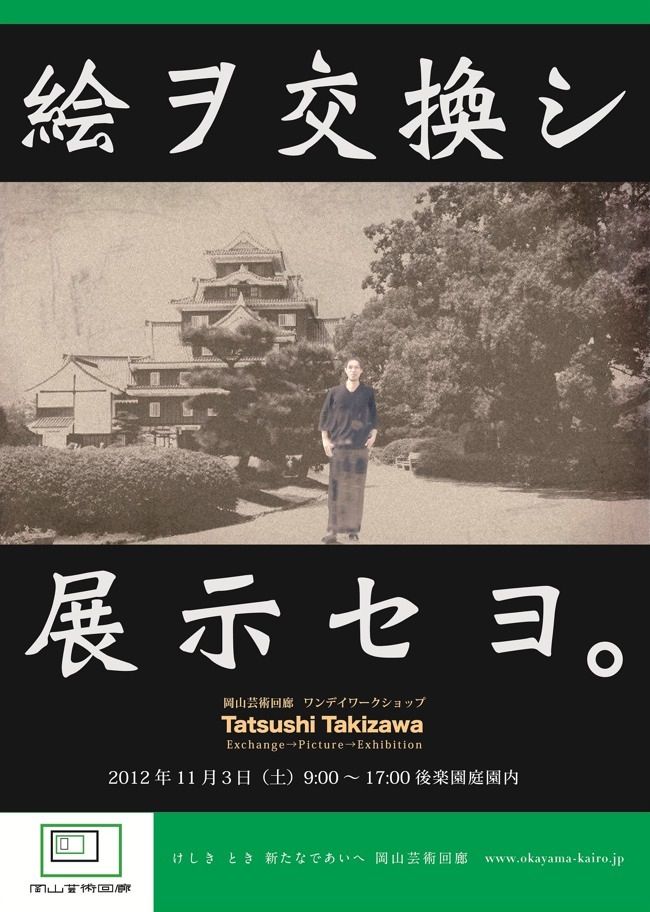 岡山芸術回廊 ワンディワークショップ Tatsushi Takizawa Exchange→Picture→Exhibition
