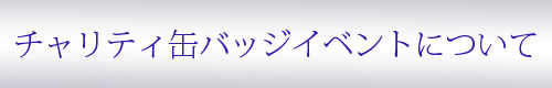 おひバザ6リベンジテャリティ缶バッジイベントについて