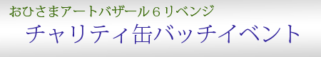 ���Ѓo�U�U���x���W�@�`�����e�B�ʃo�b�`�C�x���g