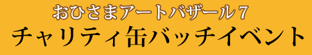 �`�����e�B�ʃo�b�`�C�x���g