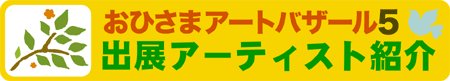 ���Ѓo�U10�@�A�[�e�B�X�g�Љ�